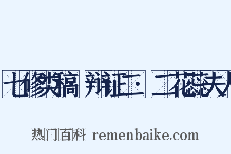 七修类稿·辩证二·二花蕊夫人是什么意思的图片